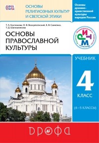  - Основы православной культуры. 4-5 кл. Учебник. РИТМ