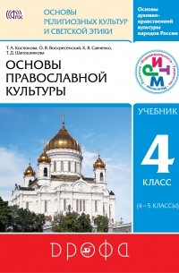 - Основы православной культуры. 4-5 кл. Учебник. РИТМ