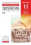  - Русский язык и Литература. Литература.11кл Учебник. Базовый уровень. Ч. 2 ВЕРТИКАЛЬ