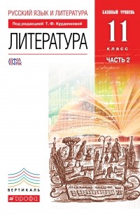  - Русский язык и Литература. Литература.11кл Учебник. Базовый уровень. Ч. 2 ВЕРТИКАЛЬ