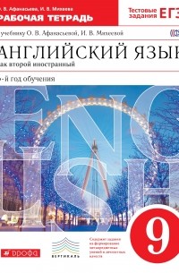 Английский язык. 9кл. Раб. тетр. ВЕРТИКАЛЬ