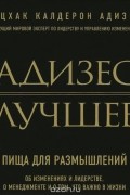 Ицхак Кальдерон Адизес - Адизес. Лучшее. Пища для размышлений. Об изменениях и лидерстве, о менеджменте и о том, что важно в жизни (аудиокнига MP3)