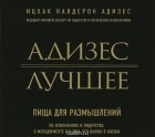 Ицхак Кальдерон Адизес - Адизес. Лучшее. Пища для размышлений. Об изменениях и лидерстве, о менеджменте и о том, что важно в жизни (аудиокнига MP3)