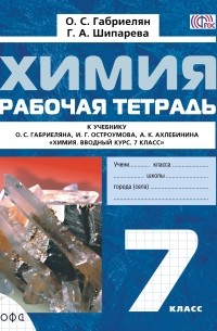 Химия Вводный курс.7кл. Рабочая тетрадь ФГОС