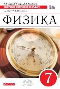  - Физика. 7 класс. Сборник вопросов и задач к учебнику А. В. Перышкина