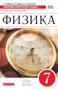  - Физика. 7 класс. Сборник вопросов и задач к учебнику А. В. Перышкина