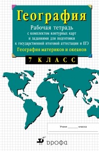 7кл.География материков. Раб.тетр.с конт. карт. и заданиями для подготовки к ГИА и ЕГЭ.