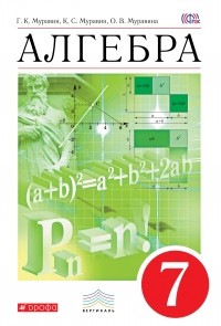  - Алгебра. 7 кл. Учебник. ВЕРТИКАЛЬ