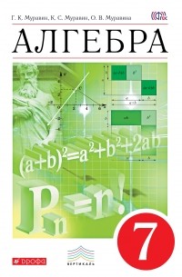 Алгебра. 7 кл. Учебник. ВЕРТИКАЛЬ