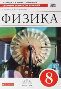  - Физика. 8 класс. Сборник вопросов и задач к учебнику А. В. Перышкина