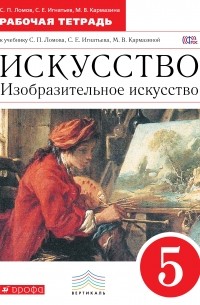 Изобразительное искусство. 5 кл. Раб. тетрадь. ВЕРТИКАЛЬ