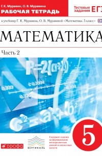 Математика.5кл.Раб.тетр.В 2ч.Ч. 2. ВЕРТИКАЛЬ