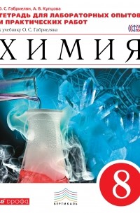  - Химия. 8кл.Тетр./лабор.опытов и практ. раб. ВЕРТИКАЛЬ