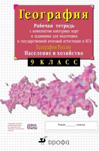 9кл.География России.Раб.тетр. с конт. картами.