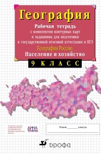 В. И. Сиротин - 9кл.География России.Раб.тетр. с конт. картами.