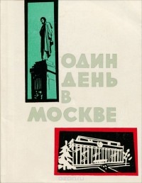 Иван Кириллов - Один день в Москве. Осмотр города