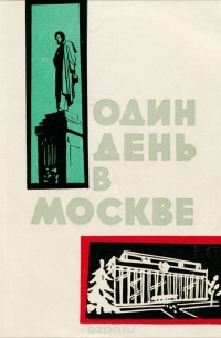 Иван Кириллов - Один день в Москве. Осмотр города