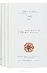  Старец Паисий Святогорец - Слова (комплект из 4 книг)