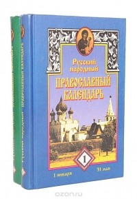 Владимир Усов - Русский народный православный календарь (комплект из 2 книг)
