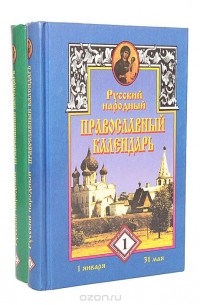 Владимир Усов - Русский народный православный календарь (комплект из 2 книг)