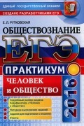 Елена Рутковская - ЕГЭ-2016. Обществознание. Человек и общество. Практикум. Подготовка к выполнению заданий ЕГЭ