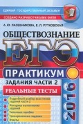  - ЕГЭ 2016. Обществознание. Практикум. Подготовка к выполнению заданий части 2