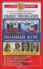  - ЕГЭ. Обществознание. Самостоятельная подготовка к ЕГЭ