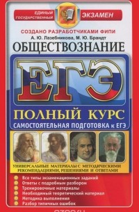  - ЕГЭ. Обществознание. Самостоятельная подготовка к ЕГЭ