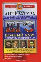 Мария Аристова - ЕГЭ. Литература. Литература конца ХIХ - начала ХХ века. Самостоятельная подготовка к ЕГЭ. Универсальные материалы с методическими рекомендациями, решениями и ответами