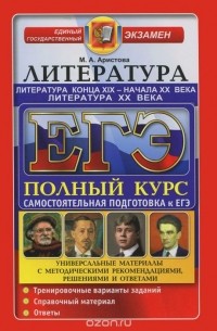 ЕГЭ. Литература. Литература конца ХIХ - начала ХХ века. Самостоятельная подготовка к ЕГЭ. Универсальные материалы с методическими рекомендациями, решениями и ответами