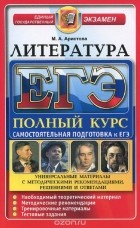 Мария Аристова - ЕГЭ-2016. Литература. Полный курс. Самостоятельная подготовка к ЕГЭ
