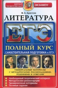 Мария Аристова - ЕГЭ-2016. Литература. Полный курс. Самостоятельная подготовка к ЕГЭ