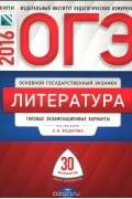  - ОГЭ 2016. Литература. Типовые экзаменационные варианты