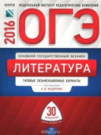 - ОГЭ 2016. Литература. Типовые экзаменационные варианты
