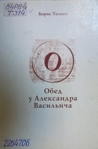 Борис Телков - Обед у Александра Васильича