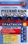  - ЕГЭ-2016. Русский язык. Практикум. Подготовка к выполнению заданий части 1