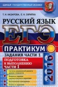  - ЕГЭ-2016. Русский язык. Практикум. Подготовка к выполнению заданий части 1