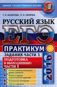  - ЕГЭ-2016. Русский язык. Практикум. Подготовка к выполнению заданий части 1