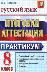 Екатерина Петрова - Русский язык. 8 класс. Итоговая аттестация. Практикум по выполнению типовых тестовых заданий