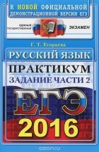 Галина Егораева - ЕГЭ-2016. Русский язык. Практикум. Подготовка к выполнению части 2