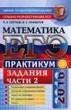  - ЕГЭ-2016. Математика. Практикум. Подготовка к выполнению части 2