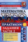  - ЕГЭ-2016. Математика. Практикум. Подготовка к выполнению части 2