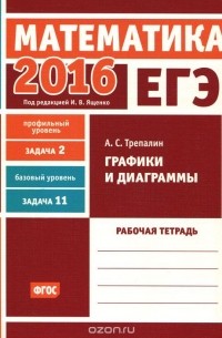 Андрей Трепалин - ЕГЭ 2016. Математика. Задача 2. Профильный уровень. Задача 11. Базовый уровень. Графики и диаграммы. Рабочая тетрадь