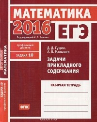  - ЕГЭ 2016. Математика. Задача 10. Профильный уровень. Задачи прикладного содержания. Рабочая тетрадь