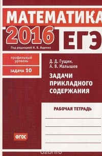  - ЕГЭ 2016. Математика. Задача 10. Профильный уровень. Задачи прикладного содержания. Рабочая тетрадь