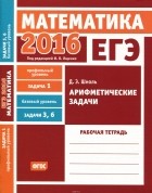 Дмитрий Шноль - ЕГЭ 2016. Математика. Задача 1. Профильный уровень. Задача 3, 6. Базовый уровень. Арифметические задачи. Рабочая тетрадь