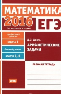 Дмитрий Шноль - ЕГЭ 2016. Математика. Задача 1. Профильный уровень. Задача 3, 6. Базовый уровень. Арифметические задачи. Рабочая тетрадь