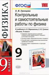 Ольга Громцева - Физика. 9 класс. Контрольные и самостоятельные работы. К учебнику А. В. Перышкина, Е. М. Гутник