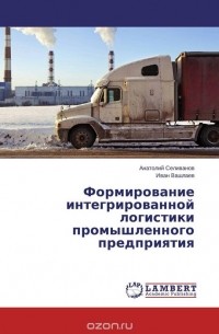  - Формирование интегрированной логистики промышленного предприятия