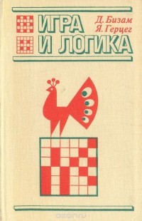  - Игра и логика. 85 логических задач